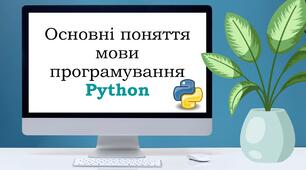 Урок_3.Основні поняття мови програмування Python