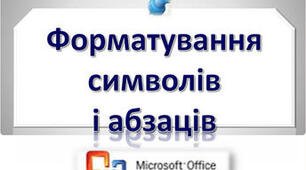 Форматування символів, абзаців, сторінок.