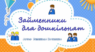 Альбом "Займенники для дошкільнят"