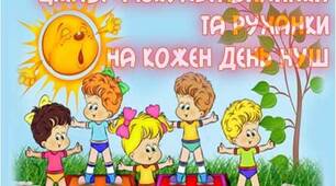 РІЗНОМОВНІ ФІЗКУЛЬХВИЛИНКИ ДЛЯ  КОЖНОЇ ДИТИНКИ.