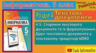 Сторінки текстового документа та їх форматування.
