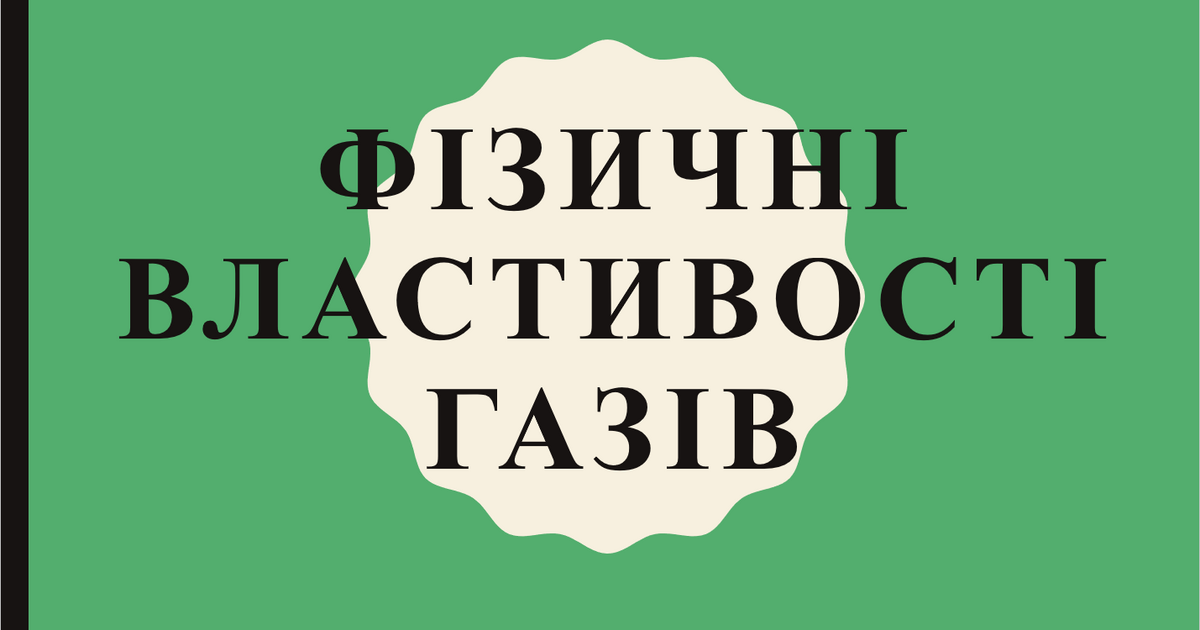 Презентація "Фізичні властивості газів" | Презентація. фізика та ...