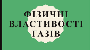 Презентація "Фізичні властивості газів"