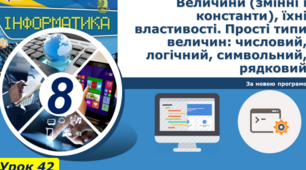 Прості типи величин: числовий, логічний, символьний, рядковий.