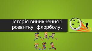 Історія виникнення і розвитку  флорболу