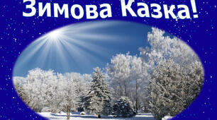 Зимова казка. Виготовлення аплікації «Зимова казка» за зразком. (с. 34, альб.с.52-56).