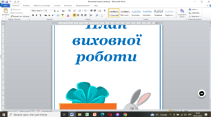 Виховний план на II семестр  1 клас