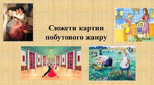 Сюжети картин побутового жанру