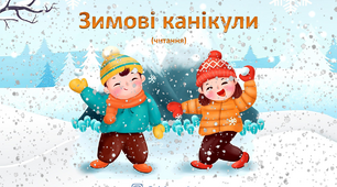 інтерактивна презентація з читання "Зимове читання"