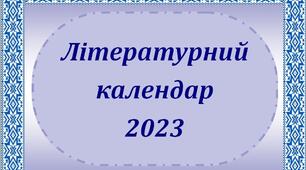 Літературний календар на 2023 рік