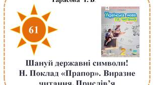 Шануй державні символи! Н. Поклад «Прапор». Виразне читання. Прислів’я.
