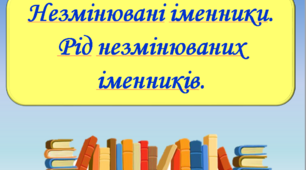 Презентація "Незмінювані іменники. Рід незмінюваних іменників", 6 клас