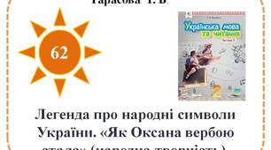Легенда про народні символи України. «Як Оксана вербою стала» (народна творчість).