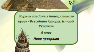Збірник завдань ( робочий зошит) з інтегрованого курсу історії 6 клас