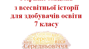 Збірник завдань (робочий зошит) з всесвітньої історії 7 клас