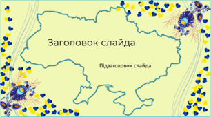 Шаблон презентації в українському стилі 5