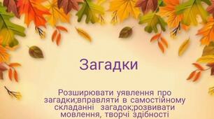 Ознайомлення та вправляння в створенні загадок дітей дошкільного віку