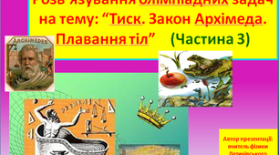 Розв’язування олімпіадних задач  “. Взаємодія тіл. Сила ” Частина 3