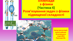 Розв'язування олімпіадних задач з розділу "Кінематика" (4 частина)