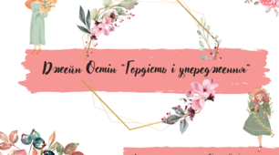 "Гордість і упередження". Аналіз твору, характеристика героїв, кохання у творі. Дидактичний матеріал та робочі картки до вивчення твору.