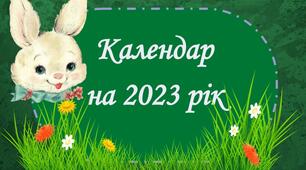 Календар на 2023 рік (Кролик)