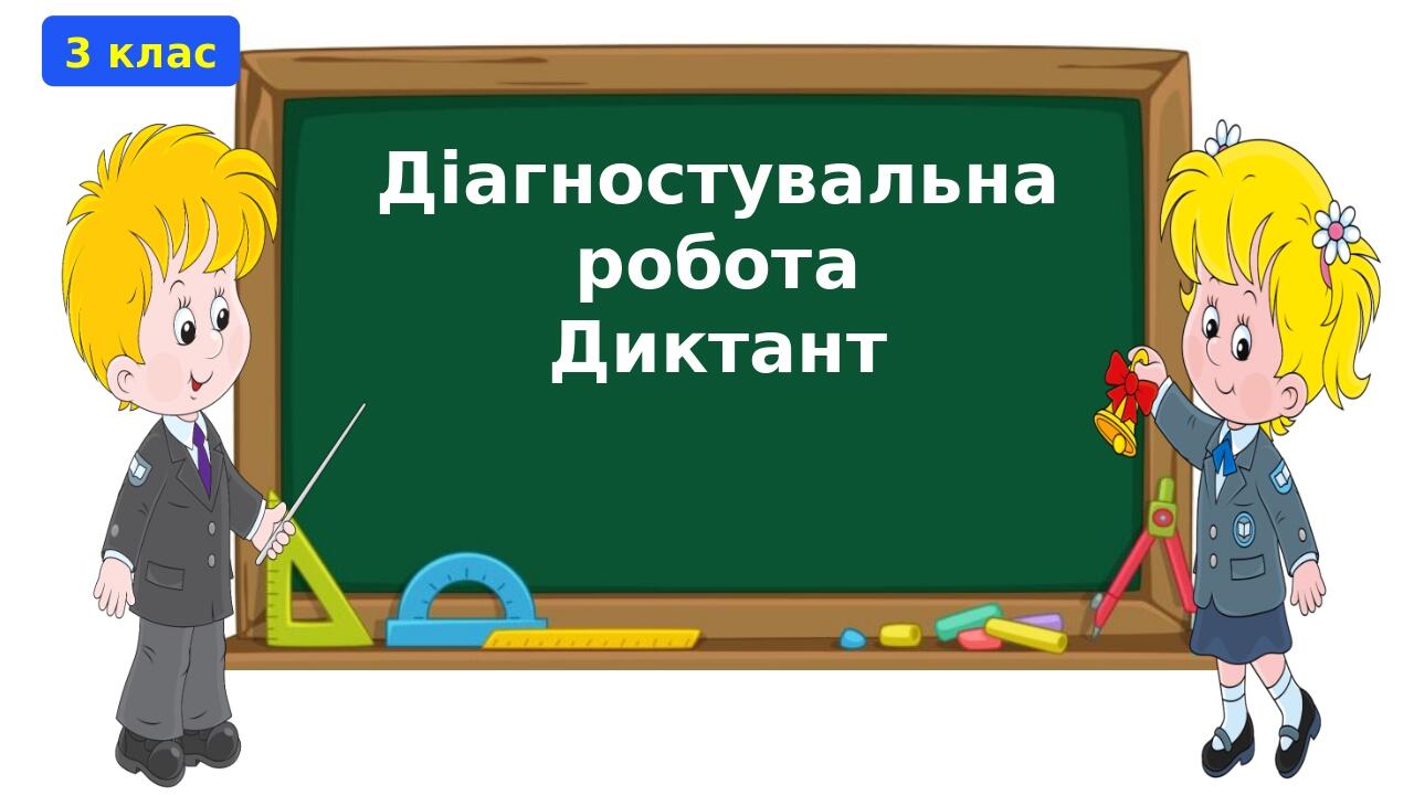 Презентація. Діагностувальна робота. Диктант. 3 клас | Презентація ...