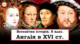 Презентація "Англія в XVI ст."