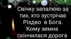 Згадаймо тих, хто в небі колядує