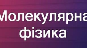 Основне рівняння МКТ ідеального газу