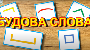 Будова слова 