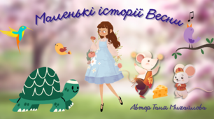 «Маленькі історії весни» сценарій для дітей дошкільного віку (власна розробка)