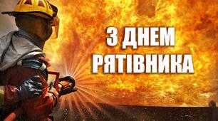 Класна година «Рятівник – професія відважних!»