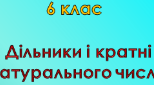 5 кл. Урок 78. Дільники та кратні натурального числа (09.01.2023)