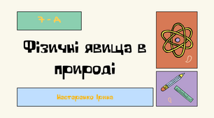 Проєкт з фізики "Фізичні явища в природі"