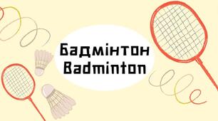 Презентація Бадмінтон / Badminton (підходить для НУШ)