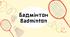 Презентація Бадмінтон / Badminton (підходить для НУШ)