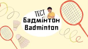Тест Бадмінтон/ Badminton (підходить для НУШ)