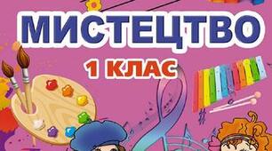 Календарне планування з мистецтва 1 клас до підручника Л. Масол ІІ семестр