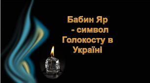 Бабин Яр- символ Голокосту в Україні