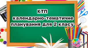 Календарне планування Інформатика Т. Гільберг, С. Тарнавська, Н. Павич (2 клас)