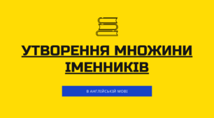 Інтелект - карта з іноземної мови  на тему "Іменник. Множина іменника"