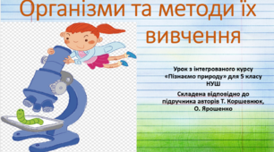 Організми та методи їх вивчення. "Пізнаємо природу", 5 клас НУШ, за програмою авт. Коршевнюк Т. В.