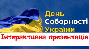 День Соборності України. Інтерактивна презентація (теоретичний матеріал + практичні завдання)