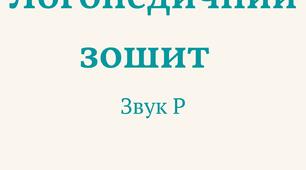 Зошит для автоматизації звука [Р]