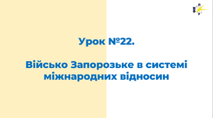 Військо Запорозьке в системі міжнародних відносин