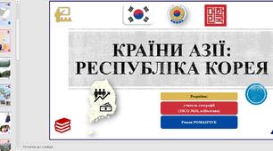 Презентація до уроку географії у 10 класі на тему «Країни Азії: Республіка Корея».
