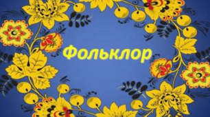 Малі жанри фольклору й літератури