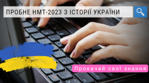 Пробне НМТ-2023 з історії України - ІІІ варіант 