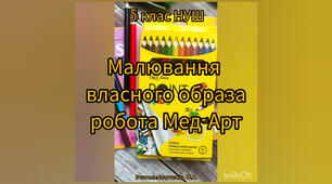 Малювання власного образа Мед-Арт