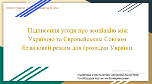 Презентація до уроку "Підписання Угоди про асоціацію з ЄС. Безвіз"
